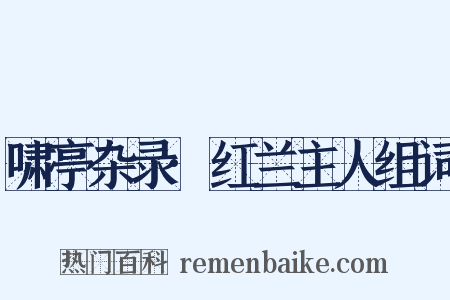 啸亭杂录·红兰主人组词是什么意思的图片